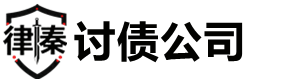 常州律秦收债公司