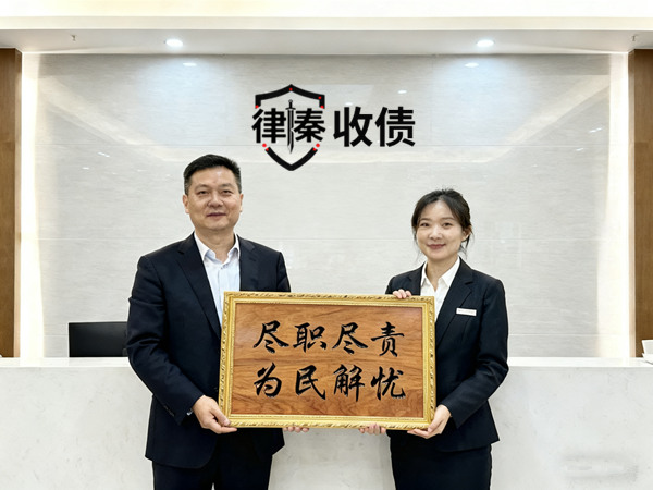常州律秦收债公司恭喜余先生成功追回欠款